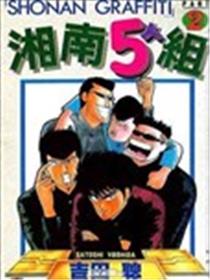 湘南5人组漫画