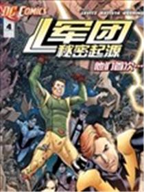 军团：秘密起源漫画