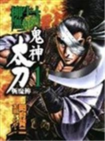 柳生无赖剑 鬼神太刀斩魔传漫画