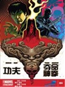 功夫之夺命神拳ALL-NEW Marvel Now漫画