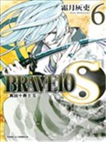 BRAVE10S~真田十勇士S~漫画