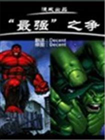 红绿巨人巅峰对决漫画