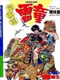 幻龙王雷童漫画