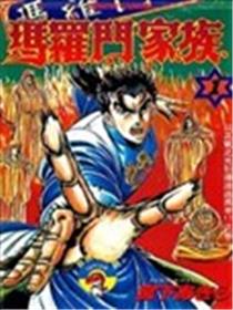 玛罗门家族漫画