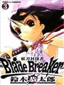 妖刀封印者Blade Breaker漫画