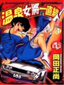 温泉女将一直线漫画