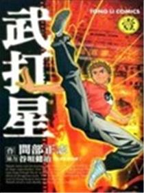 武打星漫画