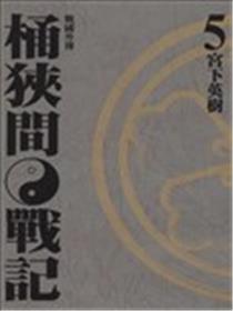 战国外传 桶狭间战记漫画