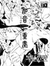 合音二重奏漫画