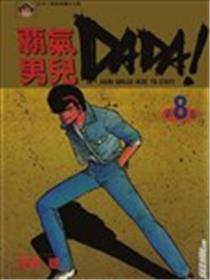 霸气男儿DADA漫画