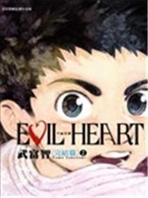 EVIL HEART~千锤百链~完结篇漫画