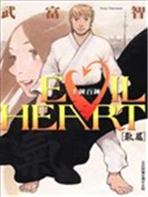 EVIL HEART千锤百链气篇漫画