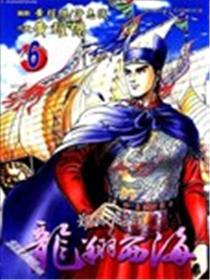 郑和下西洋之龙翔西海漫画