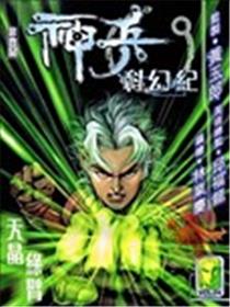 神兵科幻记 序章漫画