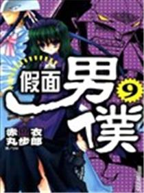 假面男仆漫画