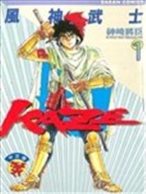 风神武士KAZE漫画