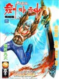 天下无敌剑邪神漫画