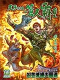 天子传奇8漫画