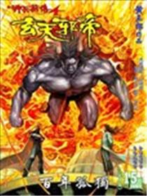 神兵前传4玄天邪帝漫画