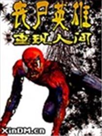 丧尸英雄之重现人间漫画