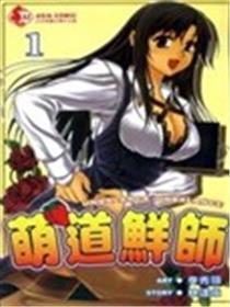 萌道鲜师漫画