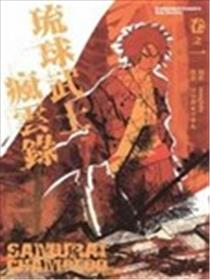 琉球武士疯云录漫画