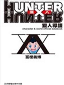 HUNTERxHUNTER猎人导读漫画