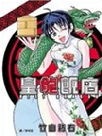 皇龙饭店REST DRAGON漫画