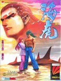 海虎无限+武神凶兽漫画