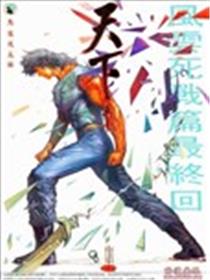 风云第一部漫画