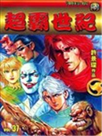 超霸世纪漫画