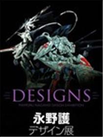 DESIGNS 永野护设计展 公式图录漫画