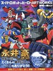 SUPER ROBOT & HERO ARTWORKS漫画