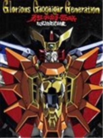 勇者王GAOGAIGAR25周年 公式设定资料集漫画