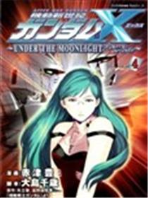 机动新世纪高达X~UNDER THE MOONLIGHT漫画