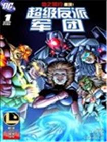 超级反派军团漫画