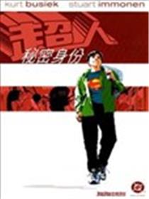 超人：秘密身份漫画