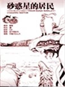 沙惑星的居民漫画