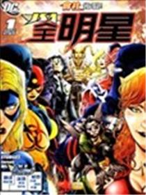 JSA全明星漫画