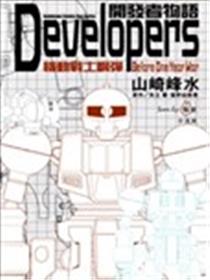 开发者物语Developers漫画