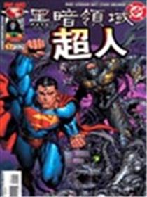 黑暗领域与超人漫画