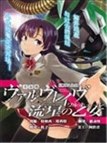 革命机VALVRAVE 流星的少女漫画