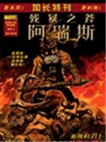 残暴之斧 阿瑞斯漫画