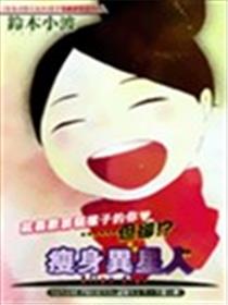 瘦身异星人漫画