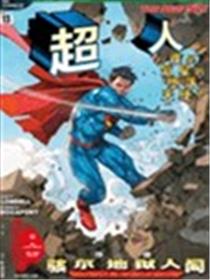 超人 骇尔地狱人间漫画