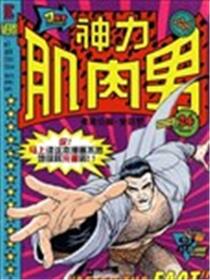 神力肌肉男：弗莱克斯·曼塔罗漫画