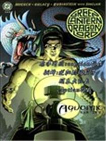 绿灯龙帝 史上第一绿灯侠漫画