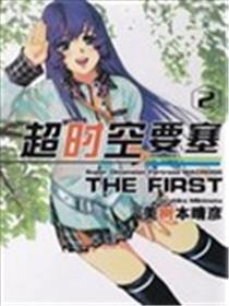 超时空要塞the first漫画