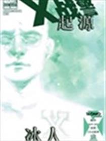 X战警起源 冰人漫画