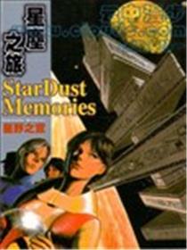 星尘之旅漫画